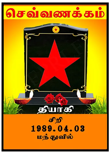 தோழர் சிறி