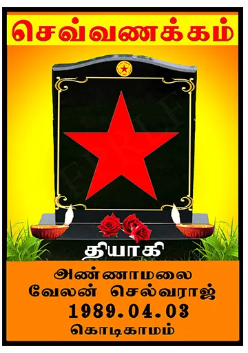 தோழர் அண்ணாமலை