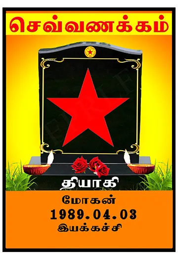 தோழர் மோகன்