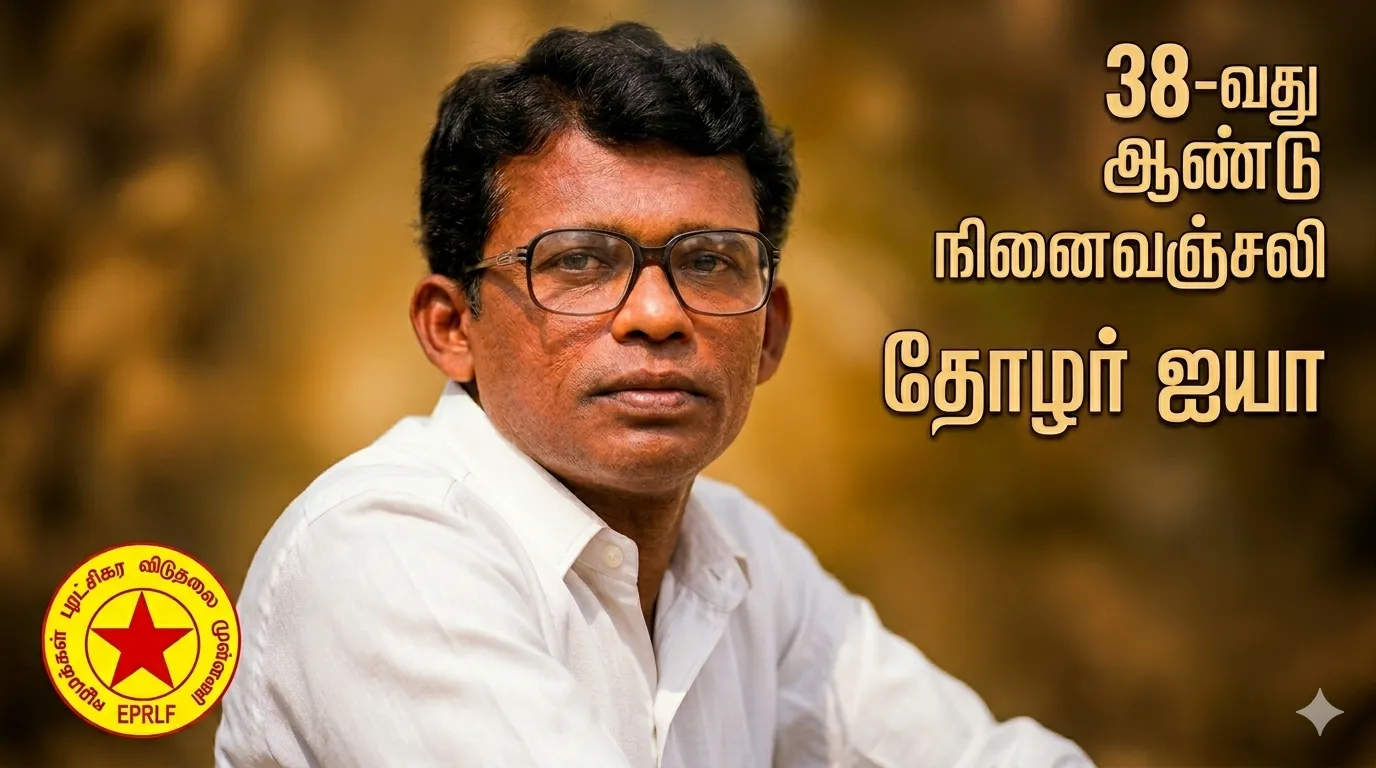 தோழர் ஐயா என அழைக்கப்படும் வேதநாயகம் பத்திமநாயகம் அவர்களின் 38 வருட நினைவு அஞ்சலி. 