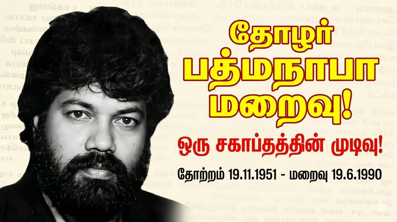 தோழர் பத்மநாபா மறைவு! ஒரு சகாப்தக்கின் முடிவு!