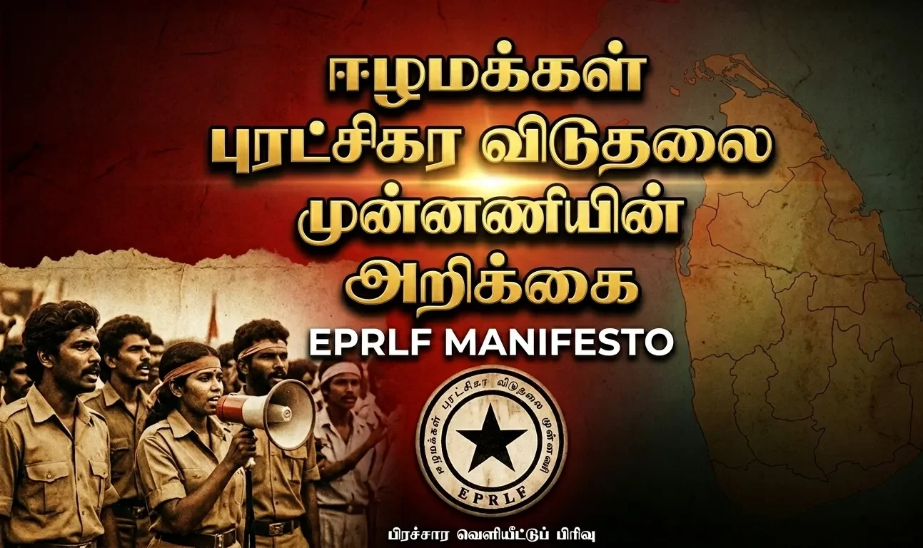 ஈழமக்கள் புரட்சிகர விடுதலை முன்னணியின் அறிக்கை 1988