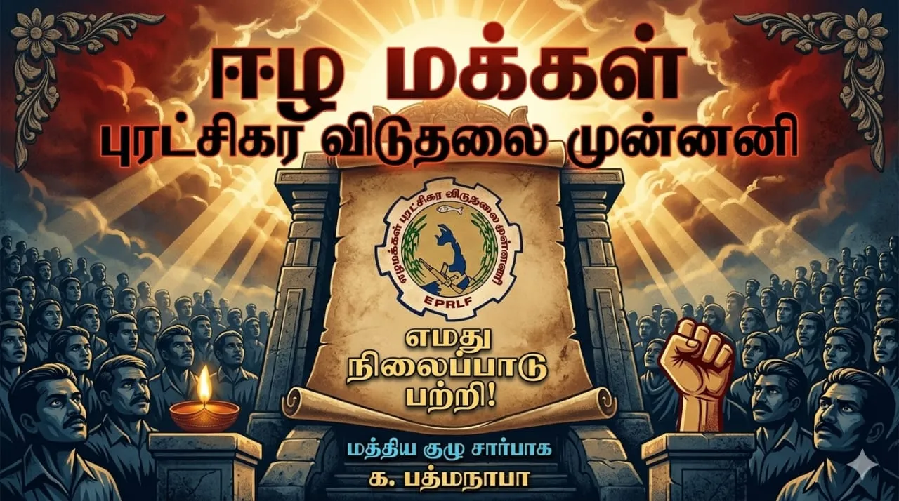 எமது நிலைப்பாடு பற்றி ஈழ தேச மக்களுக்கு..!