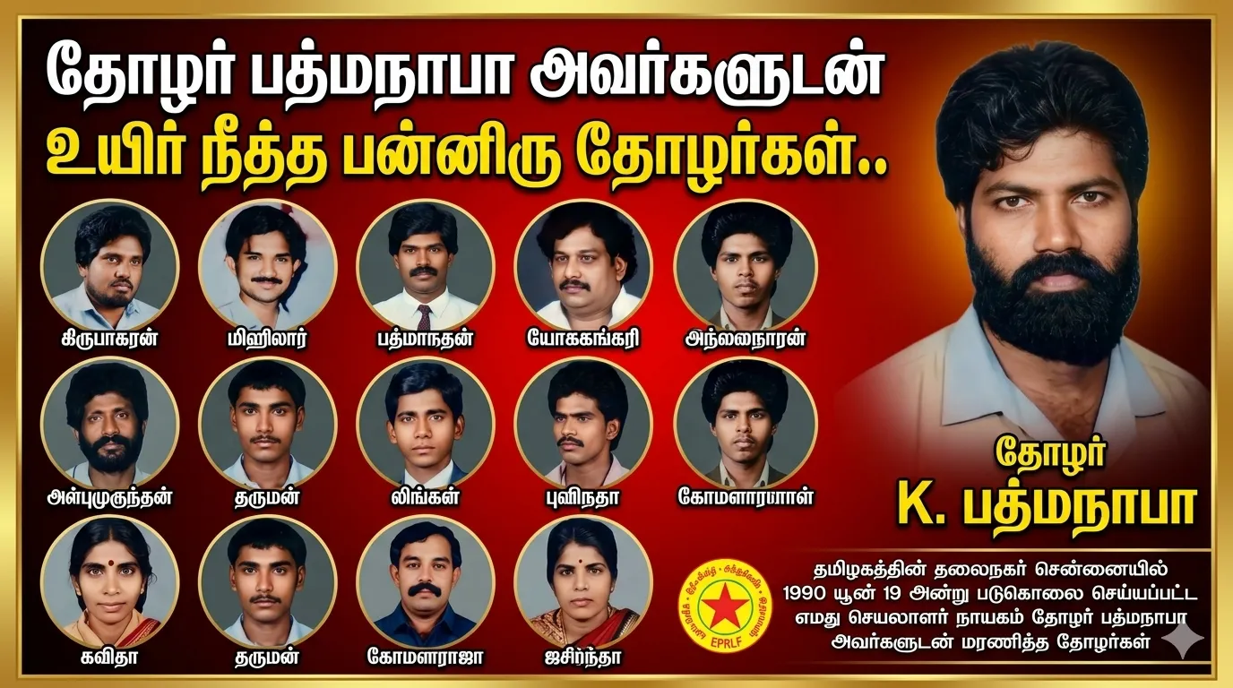 தோழர் பத்மநாபா அவர்களுடன் உயிர் நீத்த தோழர்கள்
