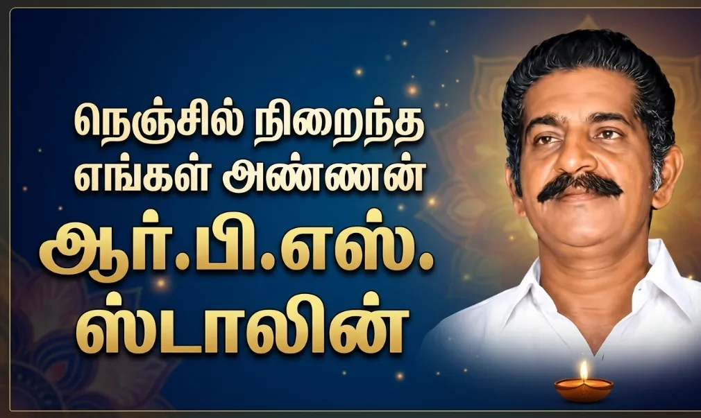 நெஞ்சில் நிறைந்த எங்கள் அண்ணன் ஆர்.பி.எஸ் ஸ்டாலின்…!
