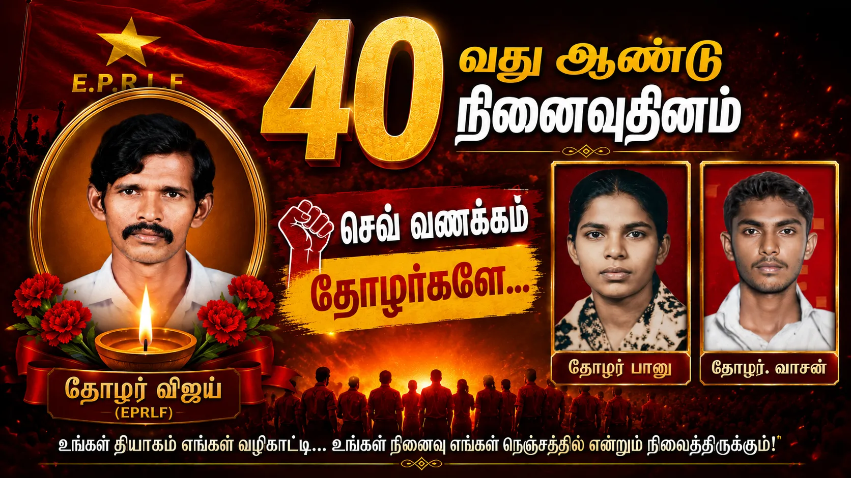 40 வது ஆண்டு நினைவுதினம்,செவ் வணக்கம் தோழர்களே…!