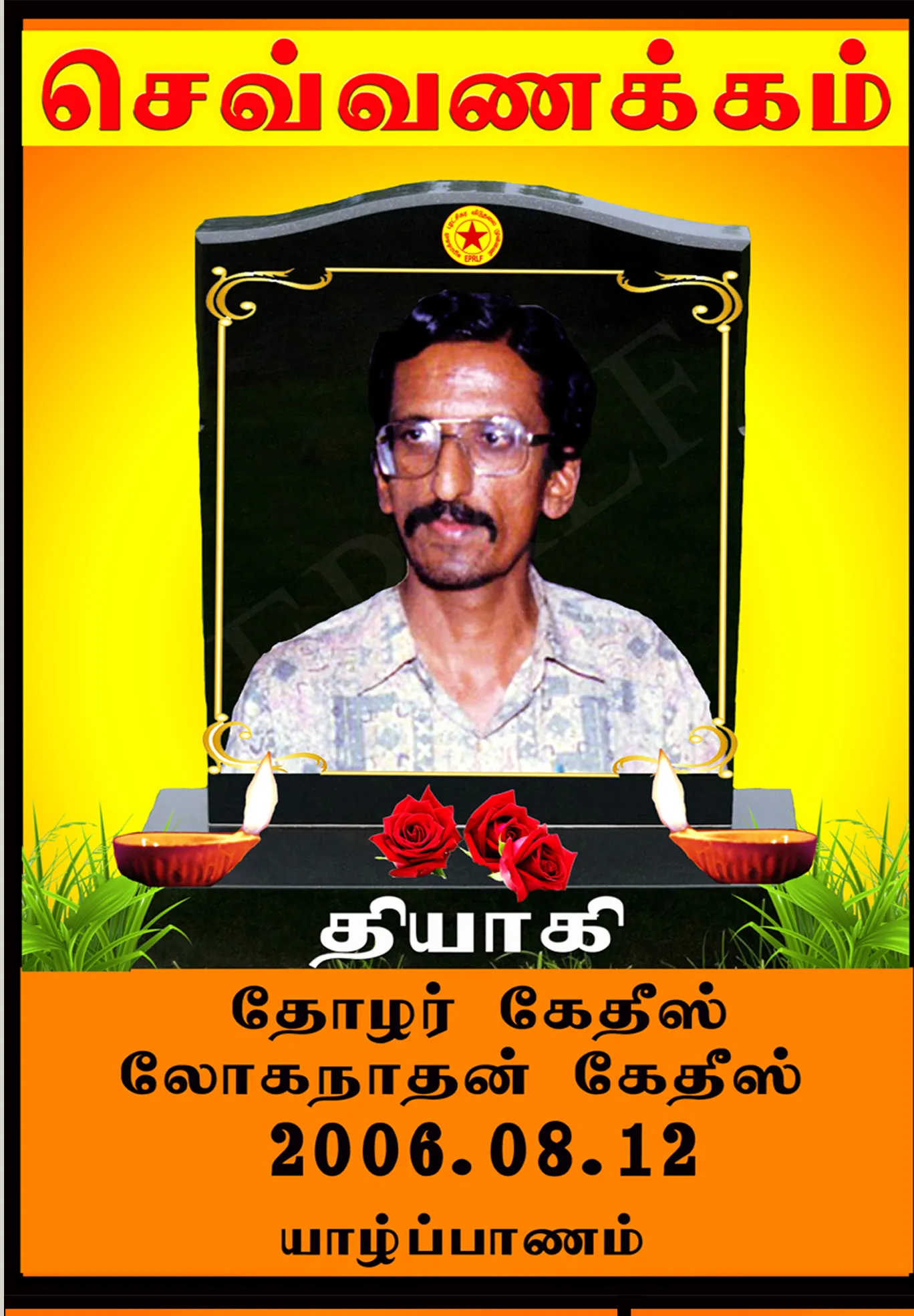 தோழர் கேதீஸ்