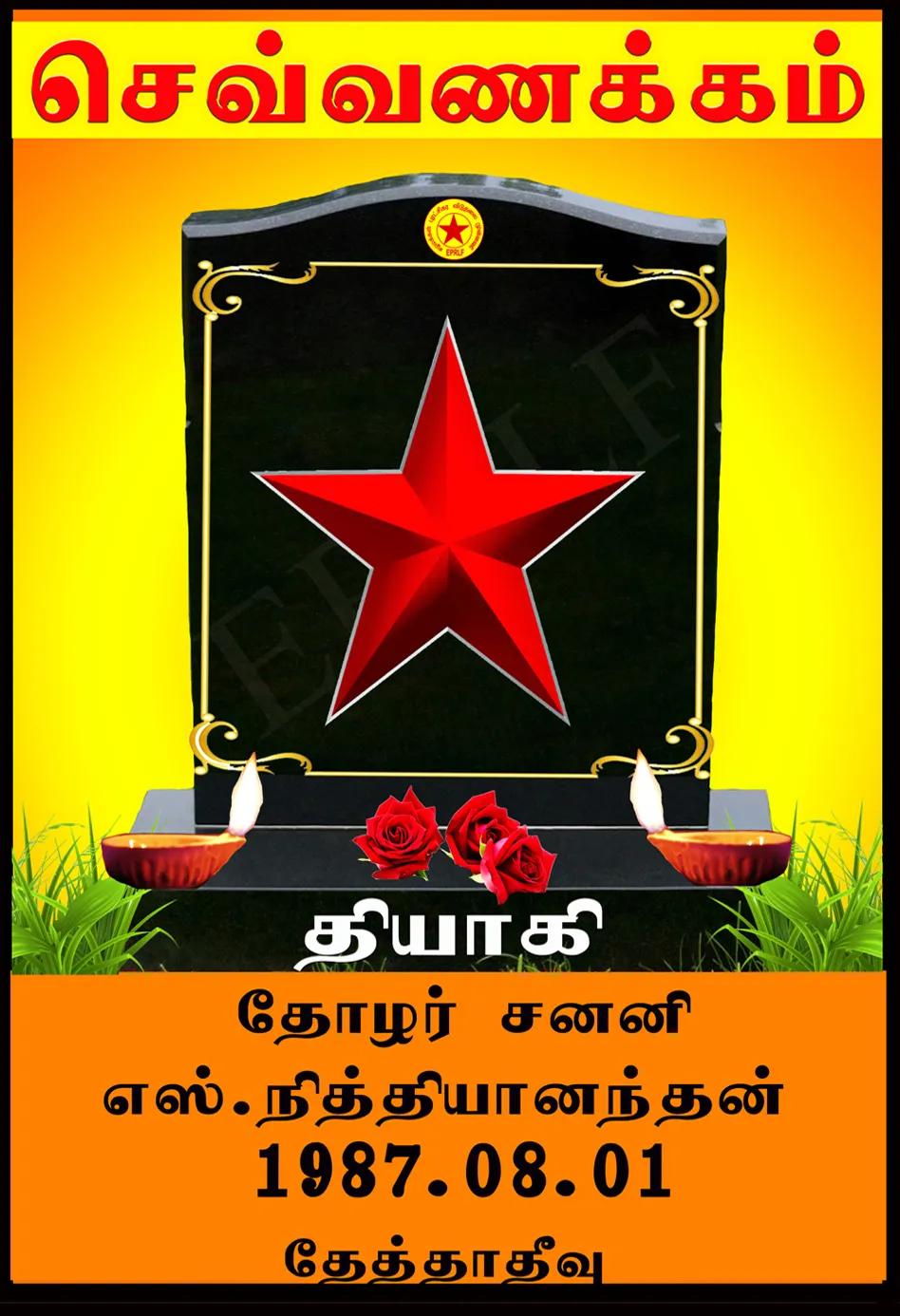 தோழர் சனனி