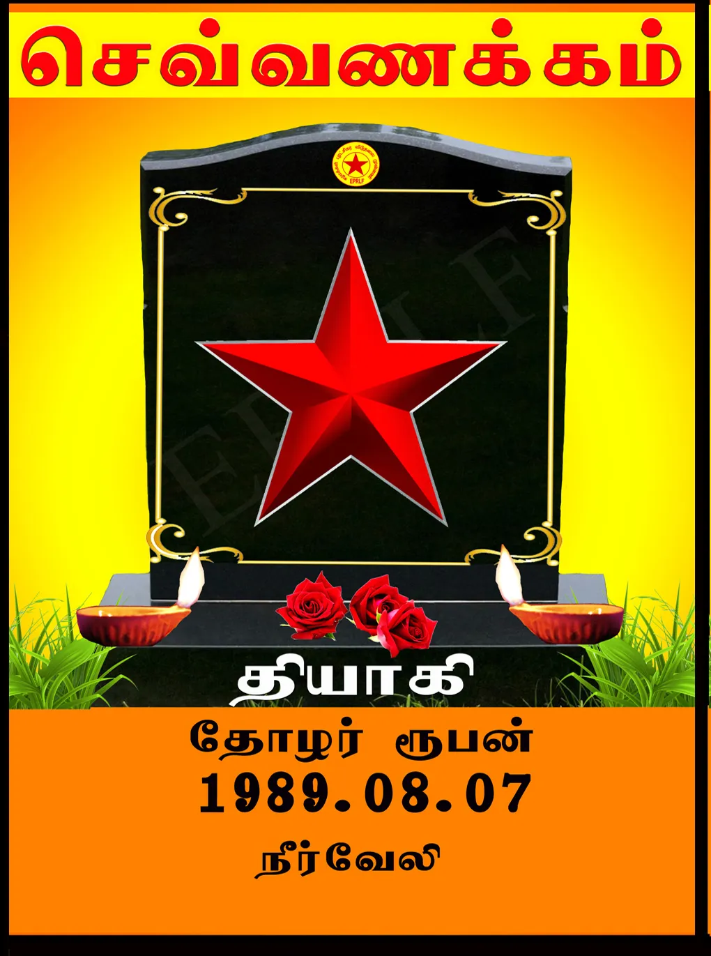 தோழர் ரூபன்