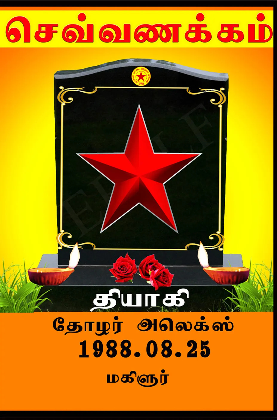 தோழர் அலெக்ஸ்