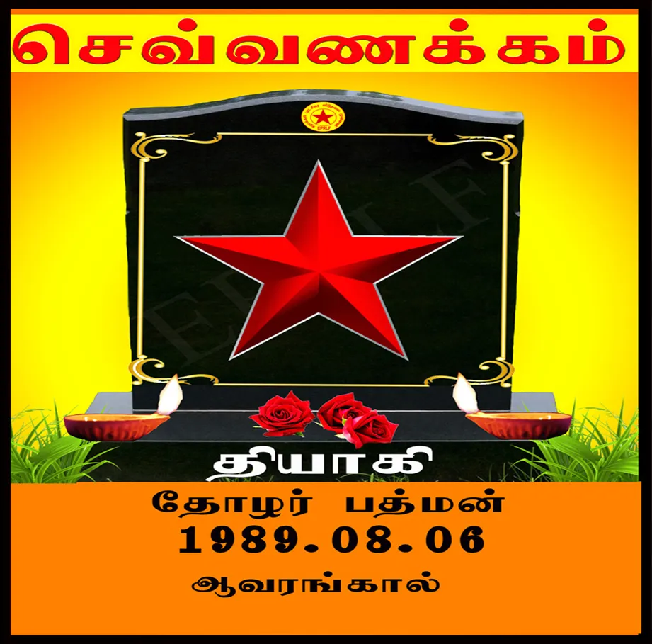 தோழர் பத்மன்
