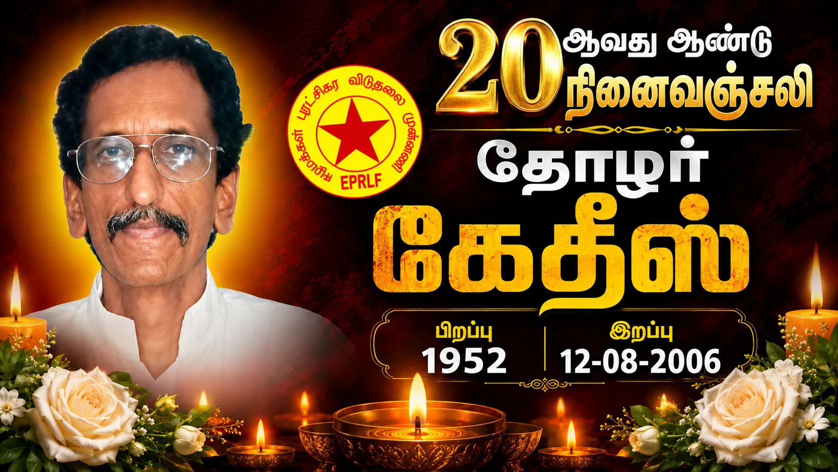 தோழர் கேதீஸ் சில நினைவுகள்