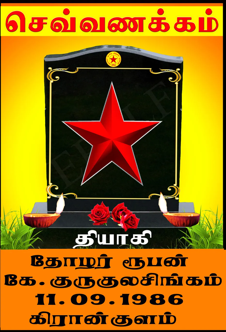 தோழர் ரூபன்
