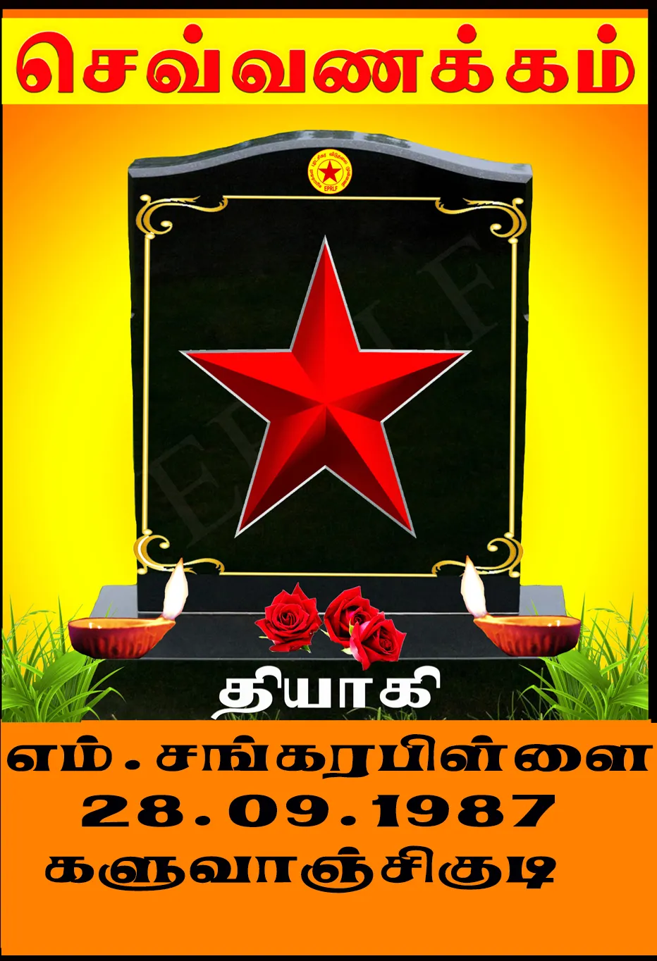 தோழர் சங்கரப்பிள்ளை