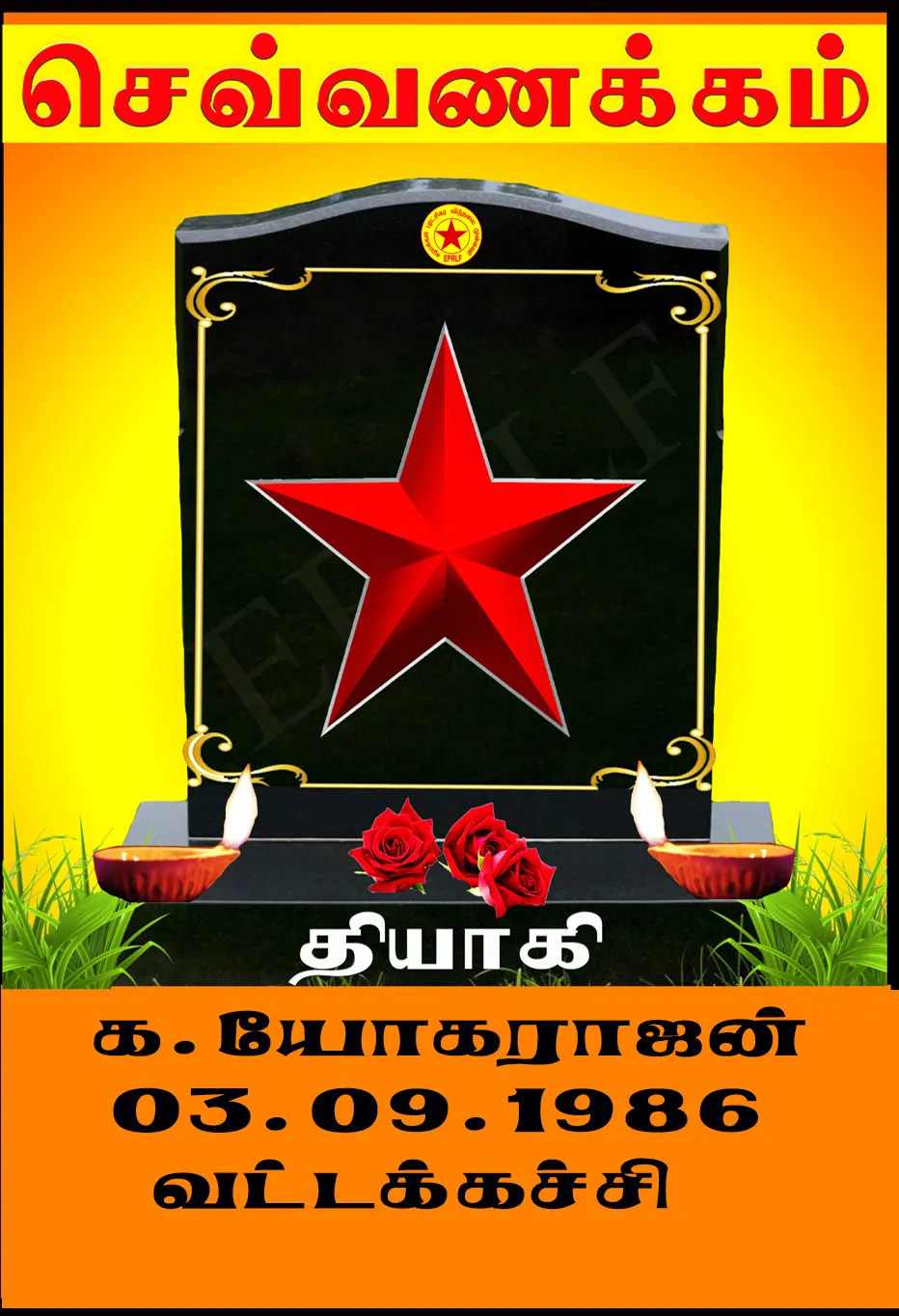 தோழர் யோகராஜன்